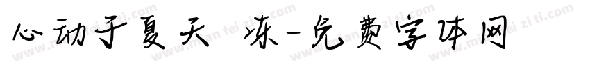 心动于夏天 冻字体转换